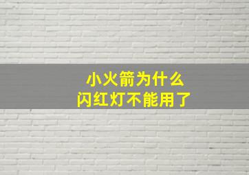 小火箭为什么闪红灯不能用了