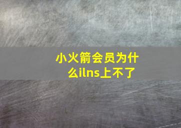 小火箭会员为什么ilns上不了