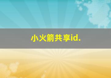 小火箭共享id.