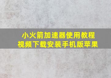 小火箭加速器使用教程视频下载安装手机版苹果