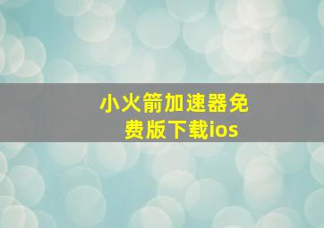 小火箭加速器免费版下载ios