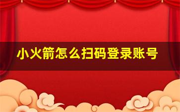 小火箭怎么扫码登录账号