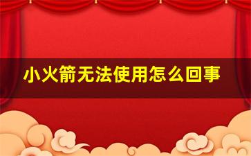 小火箭无法使用怎么回事