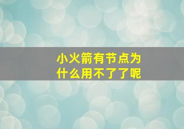 小火箭有节点为什么用不了了呢