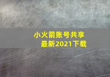 小火箭账号共享最新2021下载