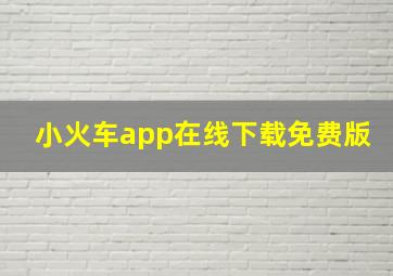 小火车app在线下载免费版