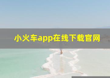 小火车app在线下载官网