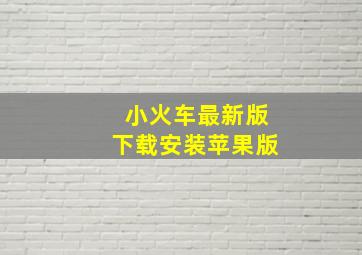 小火车最新版下载安装苹果版