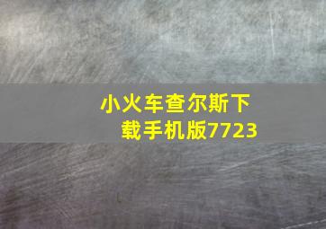 小火车查尔斯下载手机版7723