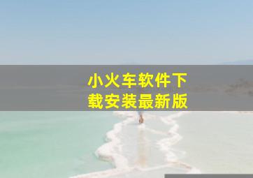 小火车软件下载安装最新版