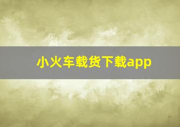 小火车载货下载app