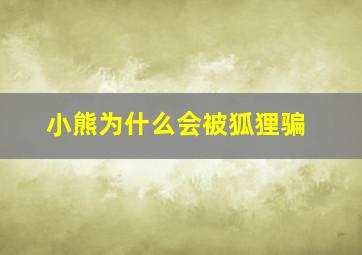 小熊为什么会被狐狸骗