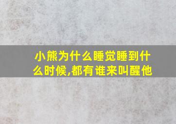 小熊为什么睡觉睡到什么时候,都有谁来叫醒他