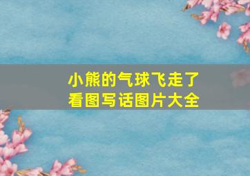 小熊的气球飞走了看图写话图片大全