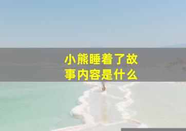 小熊睡着了故事内容是什么