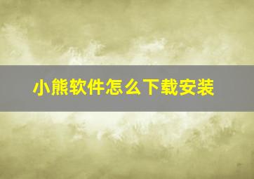 小熊软件怎么下载安装