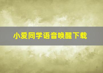 小爱同学语音唤醒下载