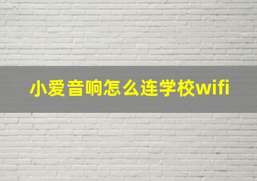 小爱音响怎么连学校wifi