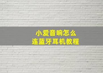 小爱音响怎么连蓝牙耳机教程