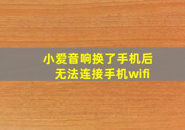 小爱音响换了手机后无法连接手机wifi