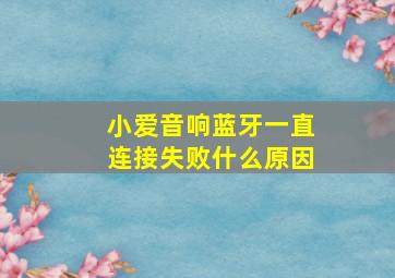 小爱音响蓝牙一直连接失败什么原因