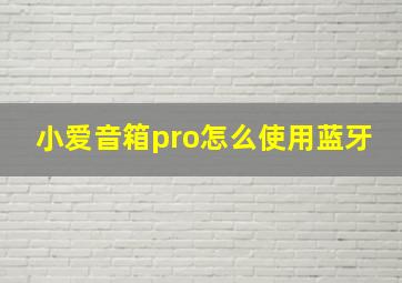 小爱音箱pro怎么使用蓝牙