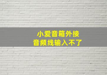 小爱音箱外接音频线输入不了