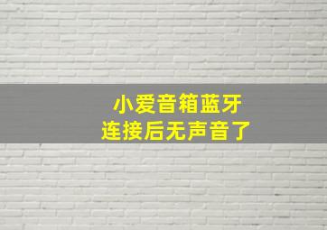 小爱音箱蓝牙连接后无声音了