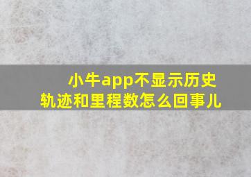 小牛app不显示历史轨迹和里程数怎么回事儿