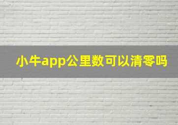 小牛app公里数可以清零吗