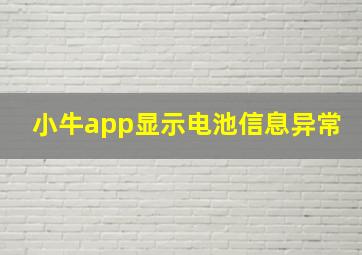 小牛app显示电池信息异常