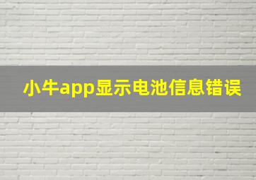 小牛app显示电池信息错误