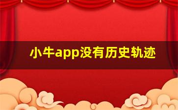 小牛app没有历史轨迹