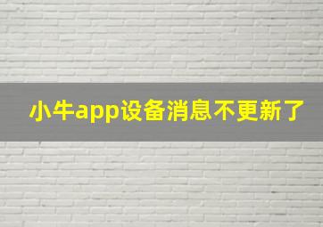 小牛app设备消息不更新了