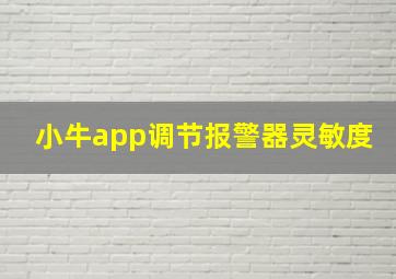 小牛app调节报警器灵敏度