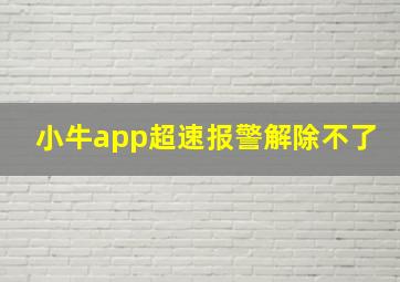 小牛app超速报警解除不了