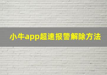 小牛app超速报警解除方法