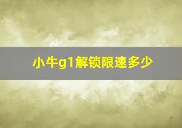 小牛g1解锁限速多少