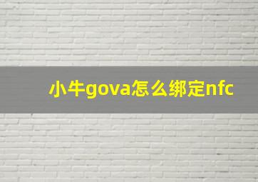 小牛gova怎么绑定nfc