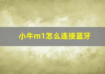 小牛m1怎么连接蓝牙