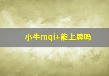 小牛mqi+能上牌吗