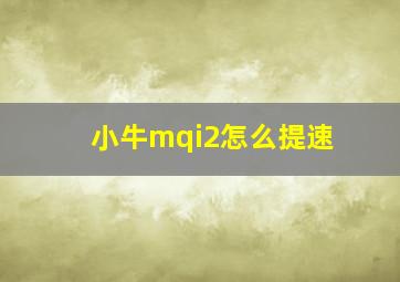 小牛mqi2怎么提速