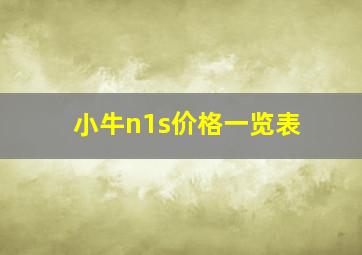 小牛n1s价格一览表