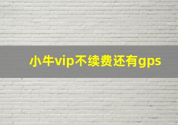 小牛vip不续费还有gps