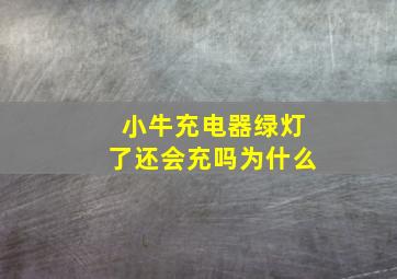 小牛充电器绿灯了还会充吗为什么