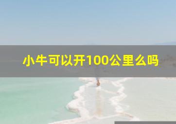 小牛可以开100公里么吗