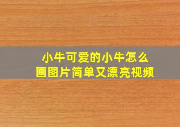 小牛可爱的小牛怎么画图片简单又漂亮视频