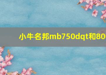 小牛名邦mb750dqt和800