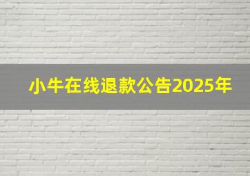 小牛在线退款公告2025年