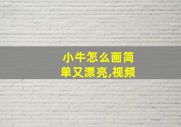 小牛怎么画简单又漂亮,视频